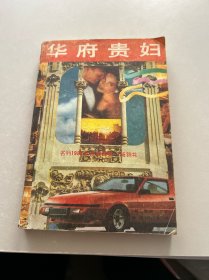 华府贵妇