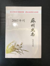 苏州史志资料选辑：2007年刊