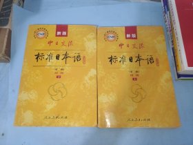 新版中日交流标准日本语 初级 上下册（第二版）