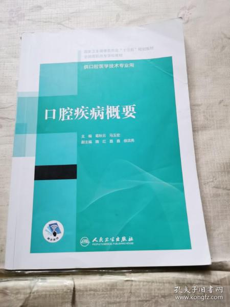 口腔疾病概要/国家卫生健康委员会“十三五”规划教材·全国高职高专学校教材（配增值）