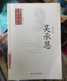 江蘇歷代名人傳記叢書：吳承恩