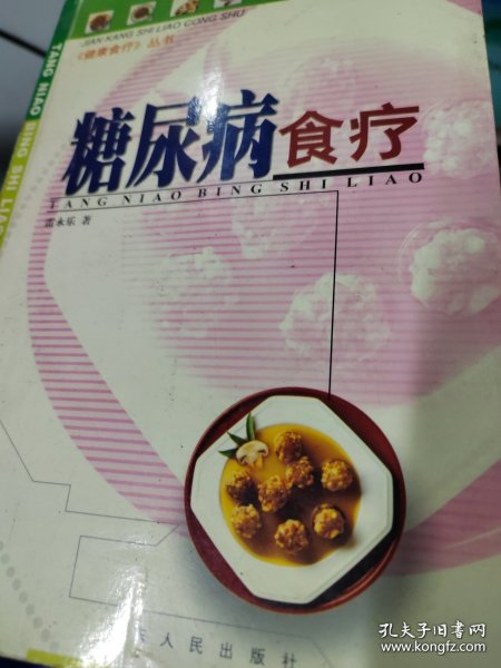 糖尿病食疗王（畅销版）