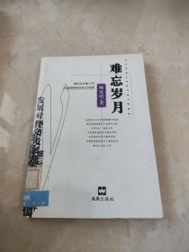 难忘岁月 馆藏 正版 无笔迹