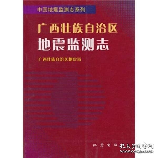 全新正版壮族地震监测志/中国地震监测志系列(中国地震监测志系列)9787502825980