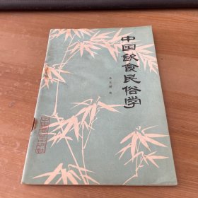 中国饮食民俗学