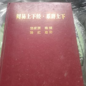 周易上下经、系辞上下