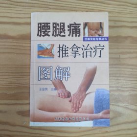 腰腿痛推拿治疗图解