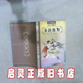 燕赵雄风 4 司马紫烟著 中原农民出版社