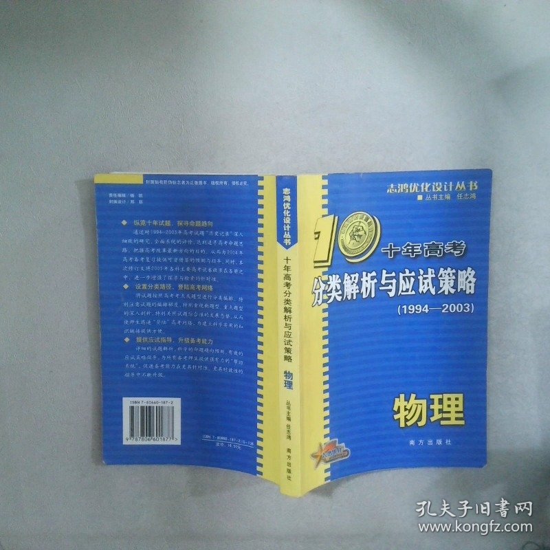 十年高考分类解析与应试策略 物理