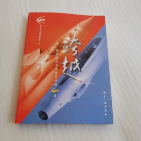 跨越：中国航空工业改革开放40年