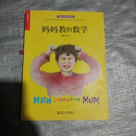 妈妈教的数学