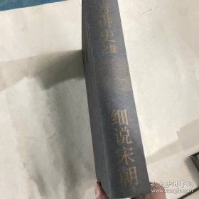 黎东方讲史之续·细说宋朝