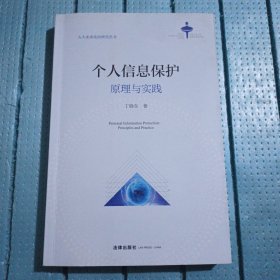 个人信息保护：原理与实践