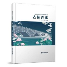 古桥古事/北京水文化少儿科普系列丛书