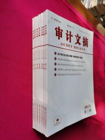 审计文摘（2021年1.2.3.4.5.7.10期）共七本