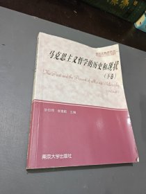 研究生教学用书：马克思主义哲学的历史和现状（下）