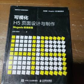 可视化H5页面设计与制作Mugeda标准教程