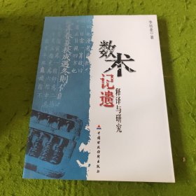 數(shù)術(shù)記遺釋譯與研究（一版一印）