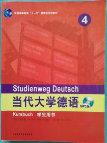 当代大学德语4（学生用书）/普通高等教育“十一五”国家级规划教材
