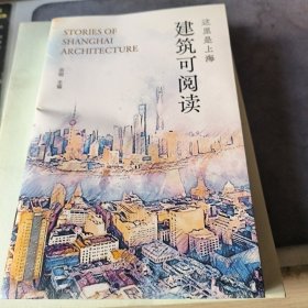 这里是上海：建筑可阅读