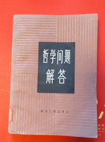 哲学问题解答