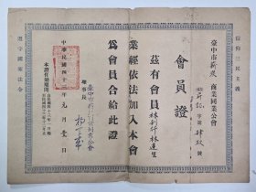 1954年 台中市薪炭商业同业工会 会员证