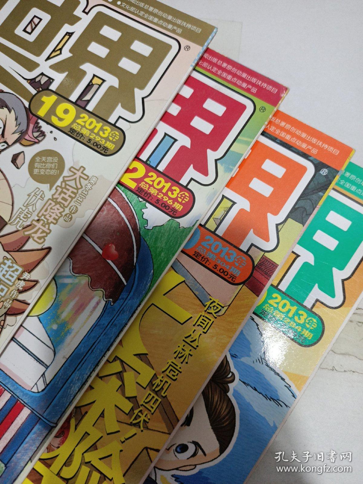 漫画世界 2013年 9 19 22 30 ，4本合售 平装