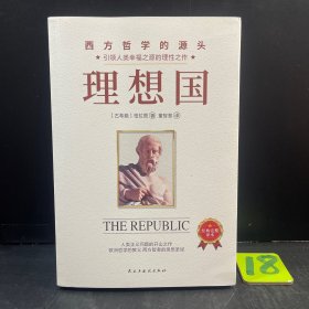 理想国：精装典藏版（柏拉图代表作，从源头读懂西方哲学）