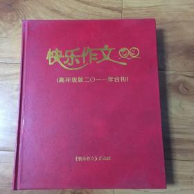 快乐作文（高年级版二0一一年合刊）