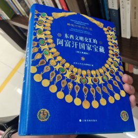 东西文明交汇的阿富汗国家宝藏