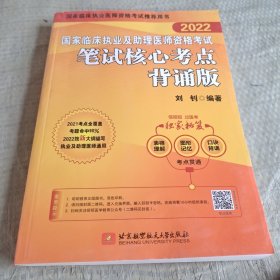 2022昭昭执业医师考试 国家临床执业及助理医师资格考试笔试核心考点背诵版