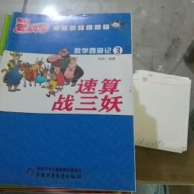 我们爱科学 速算战三妖