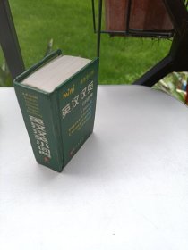 绿色精典系列用书：英汉汉英小词典