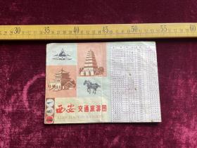 （满100包邮）1982年一版一印，西安交通旅游图，陕西省测绘局编绘