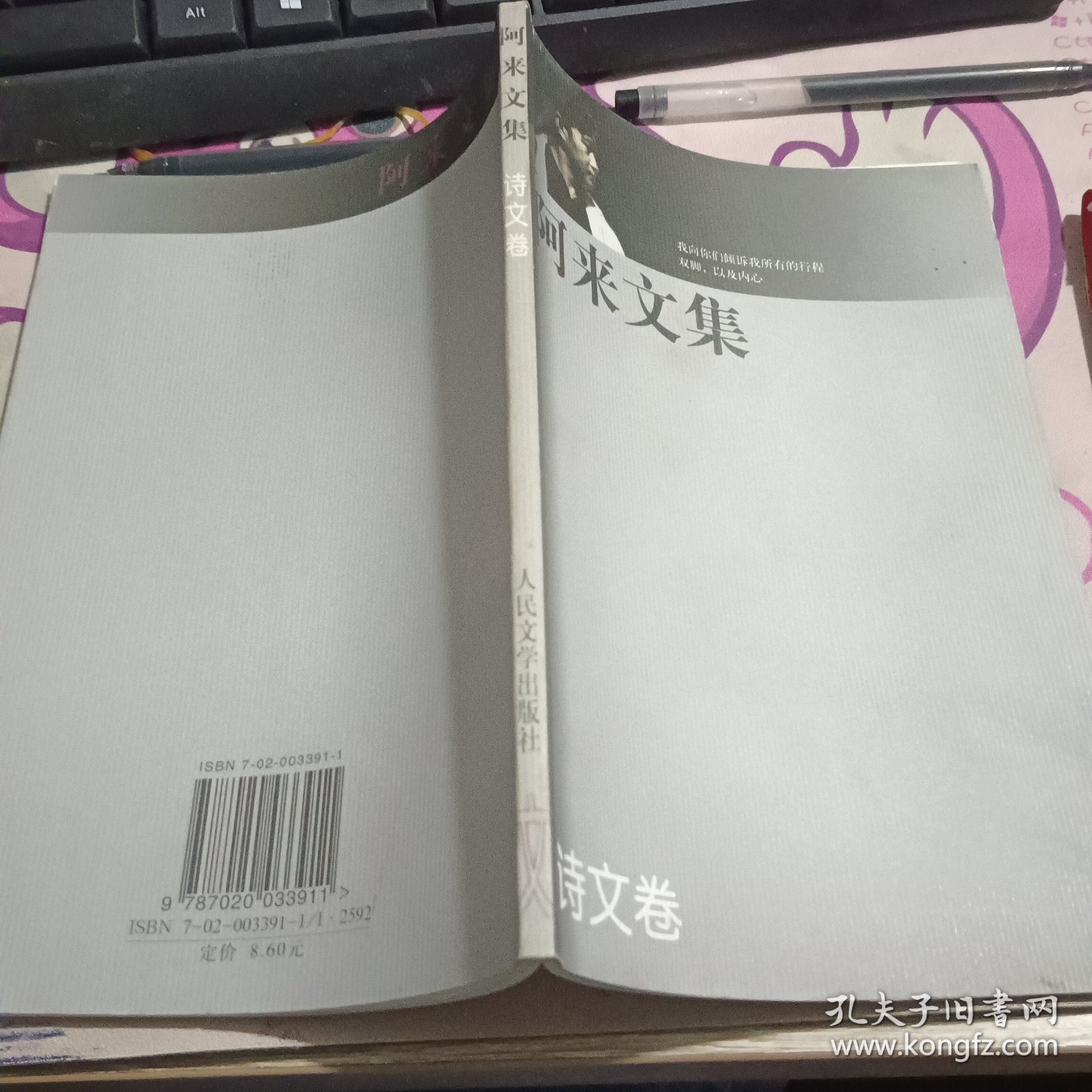 阿来文集诗文卷