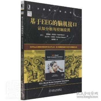 基于EEG的脑机接口：认知分析与控制应用