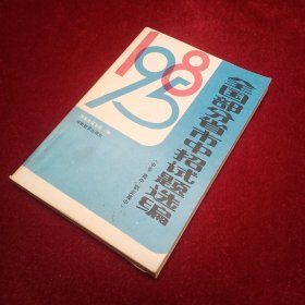 1985 全国部分省市中招试题选编（中专、高中、职业高中）