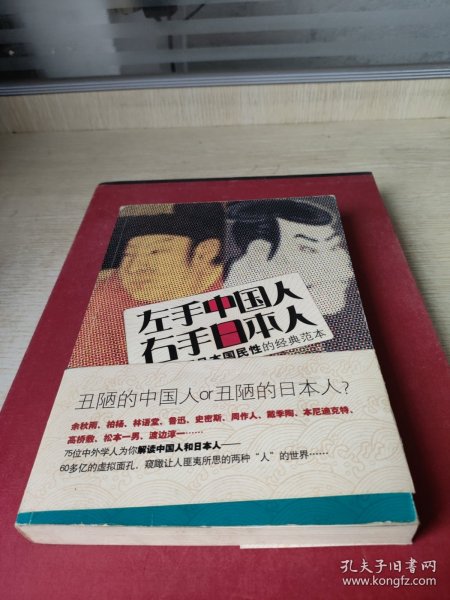 左手中国人右手日本人：洞察中国日本国民性的经典范本典藏插图本