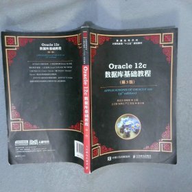 Oracle12c数据库基础教程（第3版）