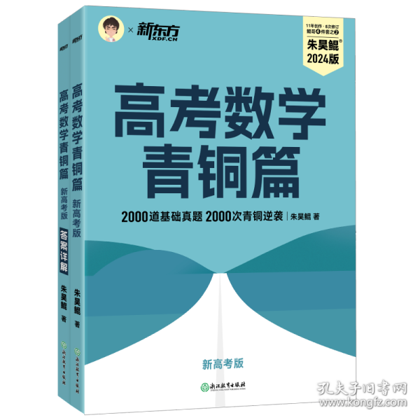 新东方 高考数学青铜篇 新高考版2024朱昊鲲2000题