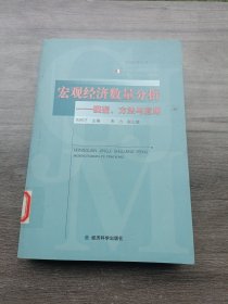 宏观经济数量分析