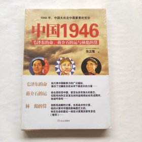 中国1946：毛泽东的命、蒋介石的运和林彪的算（未拆封）