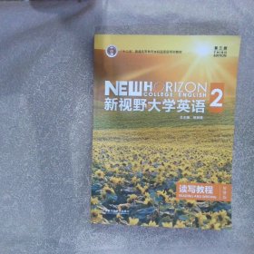 新视野大学英语 读写教程（2 智慧版 第3版）/“十二五”普通高等教育本科国家级规划教材