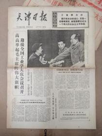 天津日报1977年4月21日（1-4版）