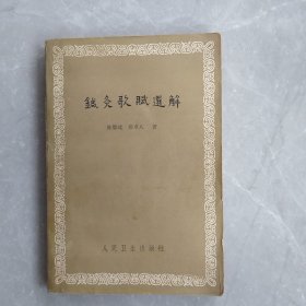 针灸歌赋选（全一册）
