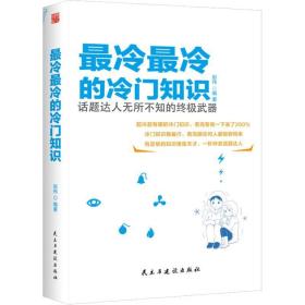 冷冷的冷门知识:话题达人无所不知的武器 中国历史 赵伟编