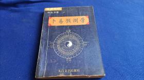 卜易预测学 【易学研究者的重要参考书 作者精辟的语言解释复杂原理透彻易懂 特选实例详加解说 解决长期以来占卜卦象存在的多种格局的混乱现象】