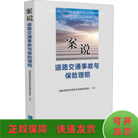 案说道路交通事故与保险理赔