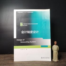 会计制度设计/21世纪经济与管理应用型本科规划教材·会计学系列