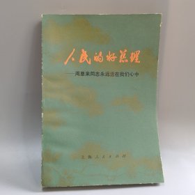 人民的好总理 周恩来同志永远活在我们心中